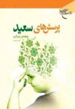 پرسش های سعید