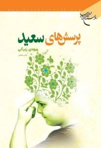 پرسش های سعید