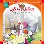 قصه های شیرین جهان - 7 شنگول و منگول