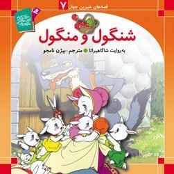 قصه های شیرین جهان - 7 شنگول و منگول