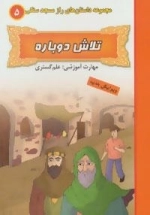 راز مسجد سنگی 5 : تلاش دوباره:علم گستری