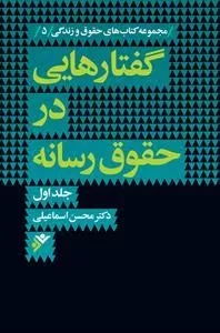 گفتارهایی در حقوق رسانه جلد اول