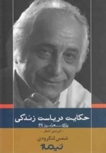 پازل شعر امروز 49: حکایت ‌دریاست ‌زندگی