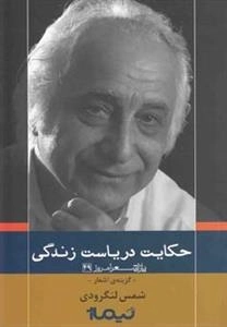 پازل شعر امروز 49: حکایت ‌دریاست ‌زندگی