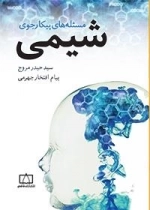 مسئله های پیکارجوی شیمی
