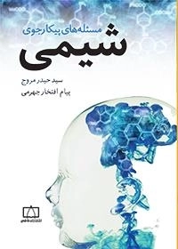 مسئله های پیکارجوی شیمی