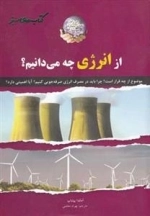 کتاب های سبز: از انرژی چه می دانیم؟