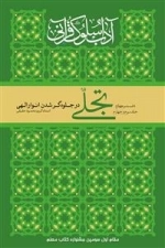 آداب و سلوک قرآنی - دفتر چهارم - جلد 3 و 4: تجلی : در جلوه گر شدن انوار الهی