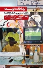 دانشنامه موضوعی بین المللی ارتباطات 1: ارتباطات توسعه
