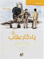 حکایت سرداران 5: یادگار عقاب - نگاهی به زندگی شهید عباس دوران