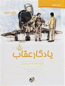 حکایت سرداران 5: یادگار عقاب - نگاهی به زندگی شهید عباس دوران