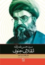 سید حسن نصرالله - انقلابی جنوبی