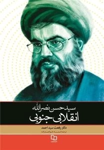 سید حسن نصرالله - انقلابی جنوبی