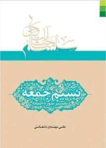 سلسه مباحث آیات وحی - نسیم جمعه تفسیر سوره جمعه