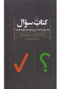 کتاب سوال - چه چیزی باعث می شود پاسخ بدهید؟