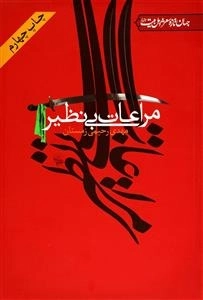 مراعات بی نظیر