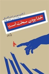 خدا بودن سخت است