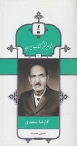 مشاهیر نشر کتاب ایران 2: آقا رضا سعیدی