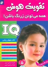 آی کیو،تقویت هوش 5 (همه می تونن زرنگ باشن!)