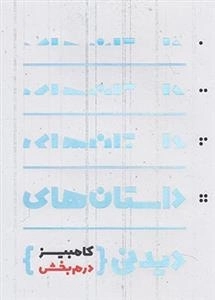 داستان های دیدنی