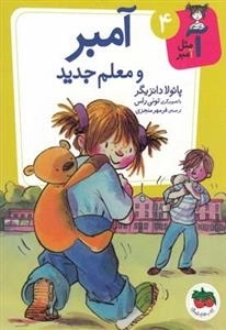 آ مثل آمبر 4: آمبر و معلم جدید