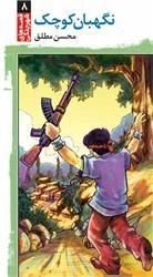 قصه های شهر جنگی ٧>> نگهبان کوچک(