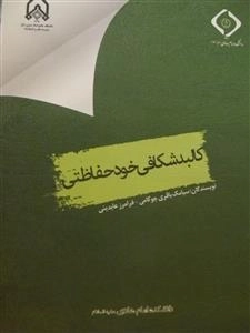 کالبد شکافی خود حفاظتی