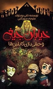 خیابان جیغ: وحشی بازی کابلین ها