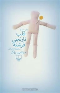 قلب نارنجی فرشته