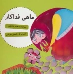 ماهی فداکار