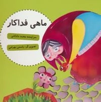 ماهی فداکار