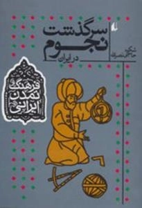 فرهنگ و تمدن ایرانی : سرگذشت نجوم