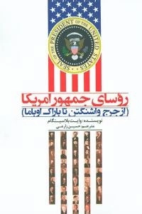 روسای جمهور امریکا : از جرج واشنگتن تا باراک اوباما