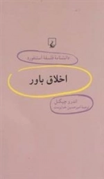 دانشنامه فلسفه استنفورد 58- اخلاق باور