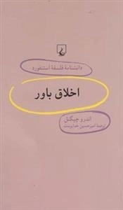 دانشنامه فلسفه استنفورد 58- اخلاق باور