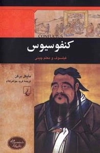 شخصیت های تاثیرگذار: کنفوسیوس - فیلسوف و معلم چینی