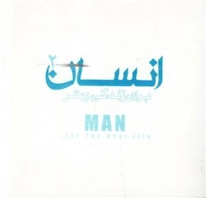 انسان برای زندگی بهتر 2