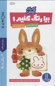 کتاب کار کومن : بیا رنگ کنیم