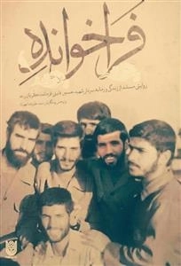 فراخوانده - روایتی مستند از زندگی و زمانه سردار شهید حسین قاینی فرمانده گردان رعد