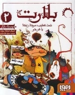 بلارت 2: تحت تعقیب مرده زنده یا هر دو