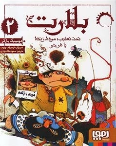 بلارت 2: تحت تعقیب مرده زنده یا هر دو