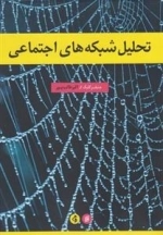 تحلیل شبکه های اجتماعی