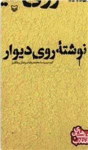 داستانهای انقلاب 4 - نوشته روی دیوار