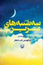 سه شنبه های عزیز 3
