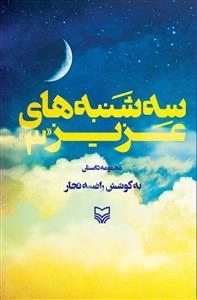 سه شنبه های عزیز 3