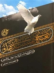 کعبه بوی بهشت می دهد - زندگینامه داستانی شهید مرجان نازقلیچی