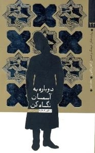 روایت تفکر فرهنگ و تمدن از آغاز تا کنون ج2: (دوباره به آسمان نگاه کن)