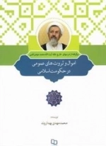 اموال و ثروت های عمومی در حکومت اسلامی: برگرفته از درس خارج ولایت فقیه آیت الله محمد مومن قمی