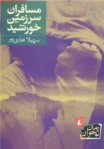 مسافران سرزمین خورشید