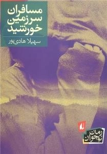 مسافران سرزمین خورشید